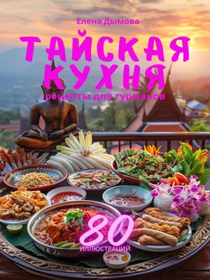 cover image of Тайская кухня